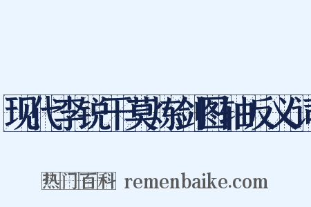 现代李锐干莫炼剑图轴反义词是什么意思的图片